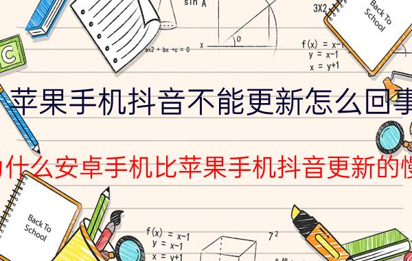 苹果手机抖音不能更新怎么回事 为什么安卓手机比苹果手机抖音更新的慢？